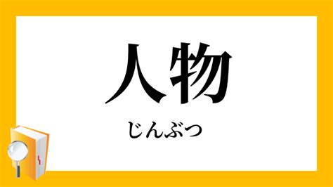 小 人|小人物（しょうじんぶつ）とは？ 意味・読み方・使い方をわか。